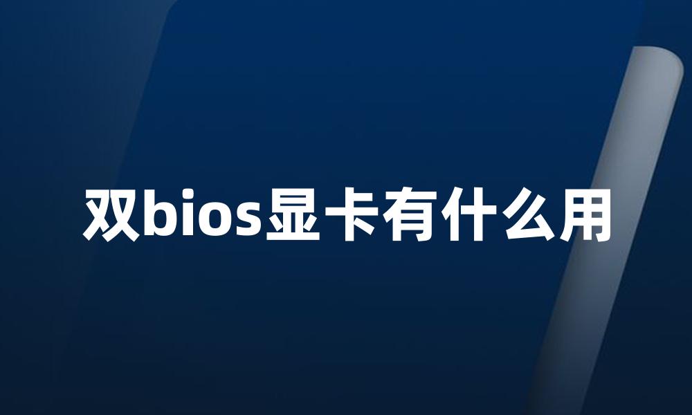 双bios显卡有什么用