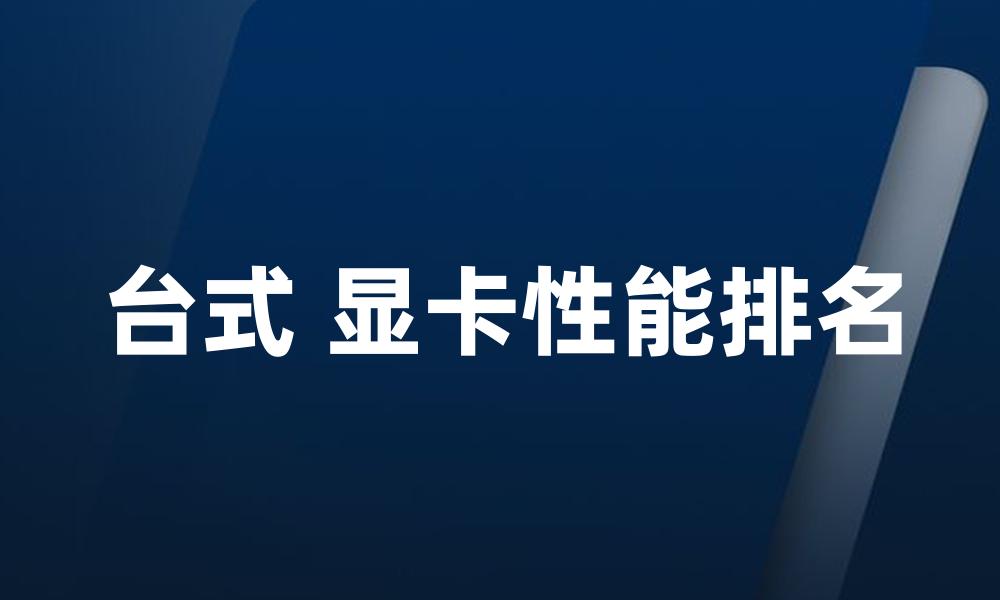 台式 显卡性能排名