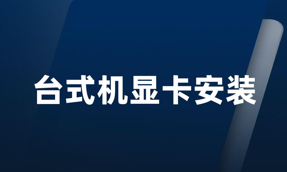 台式机显卡安装