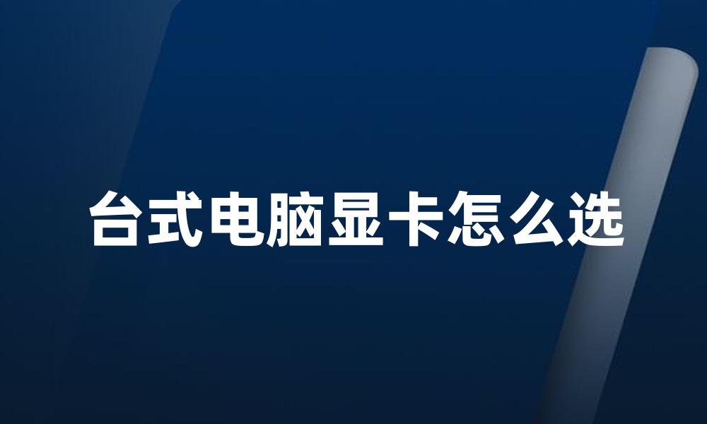 台式电脑显卡怎么选