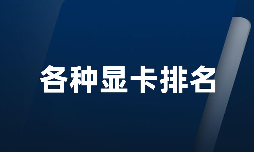 各种显卡排名