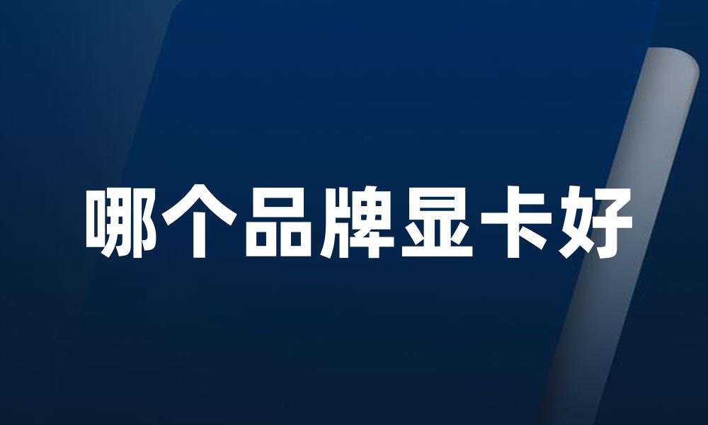 哪个品牌显卡好