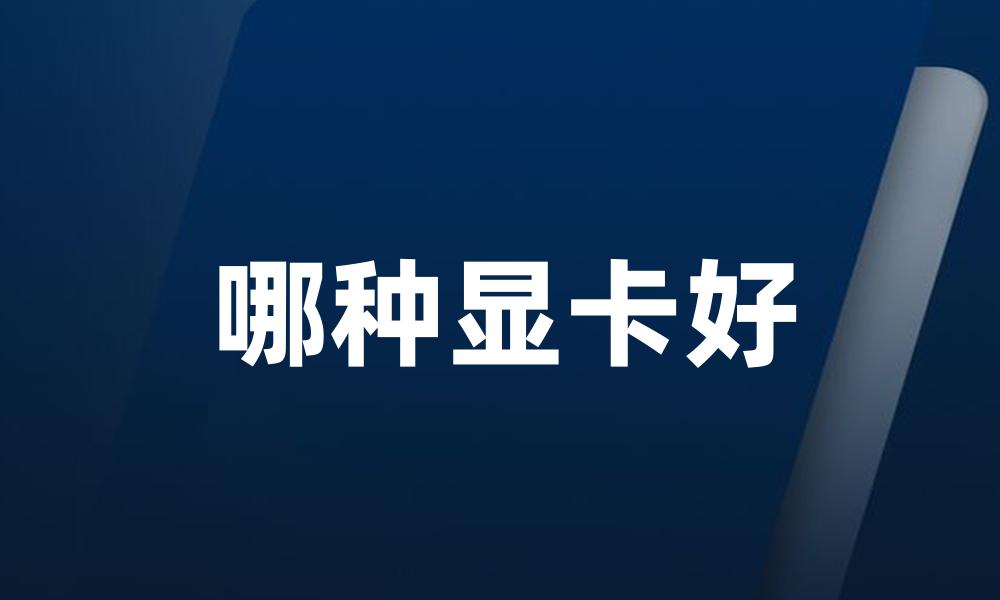 哪种显卡好