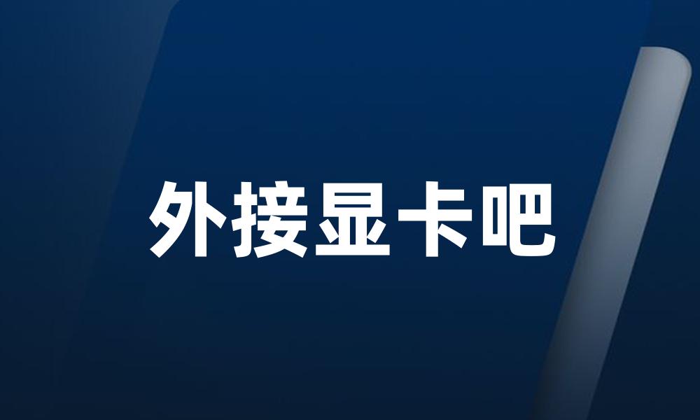 外接显卡吧