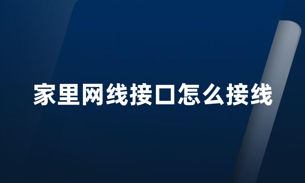 家里网线接口怎么接线