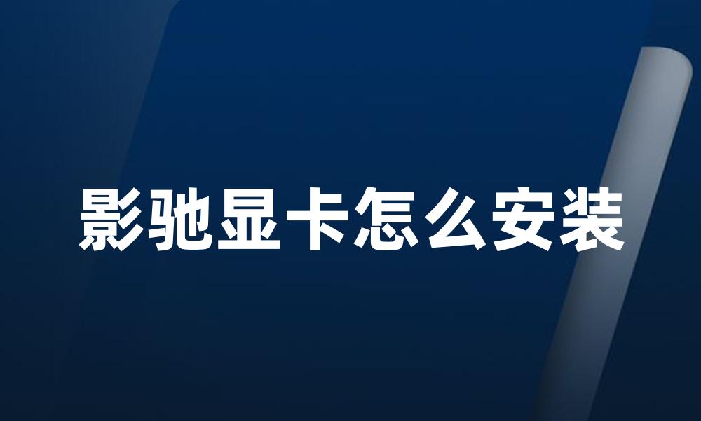 影驰显卡怎么安装