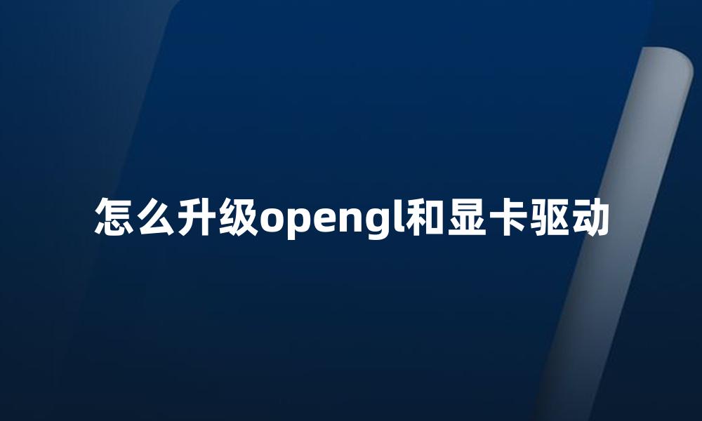 怎么升级opengl和显卡驱动