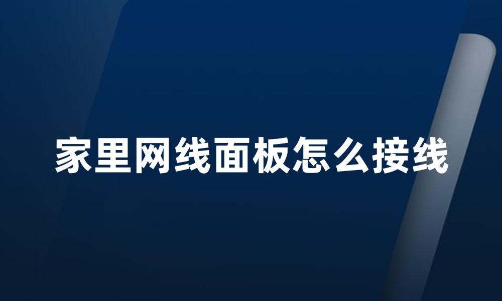 家里网线面板怎么接线