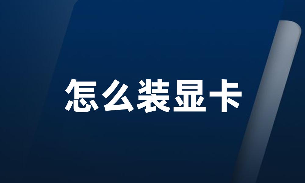 怎么装显卡