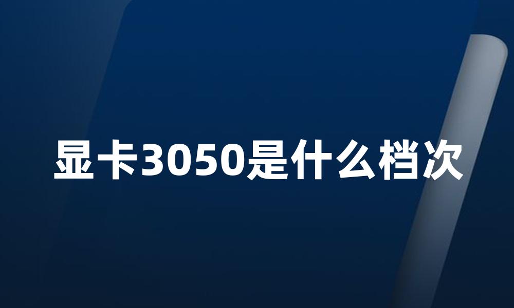 显卡3050是什么档次