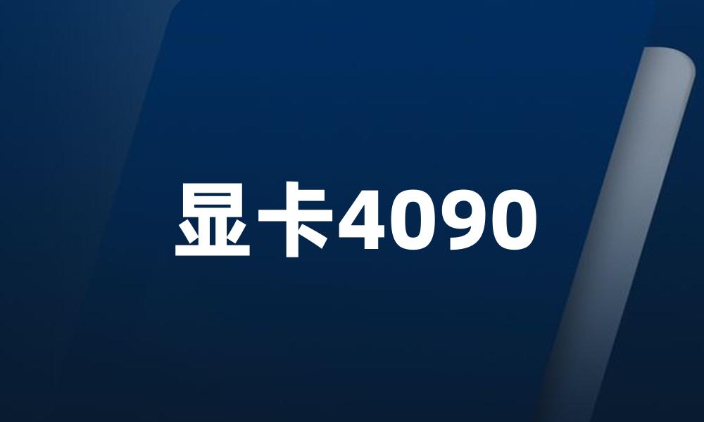 显卡4090