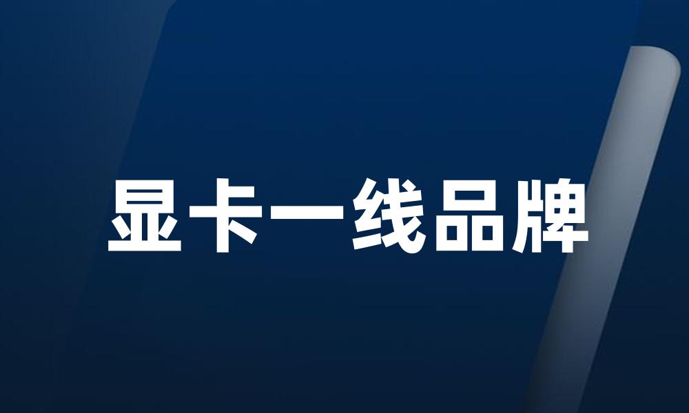 显卡一线品牌
