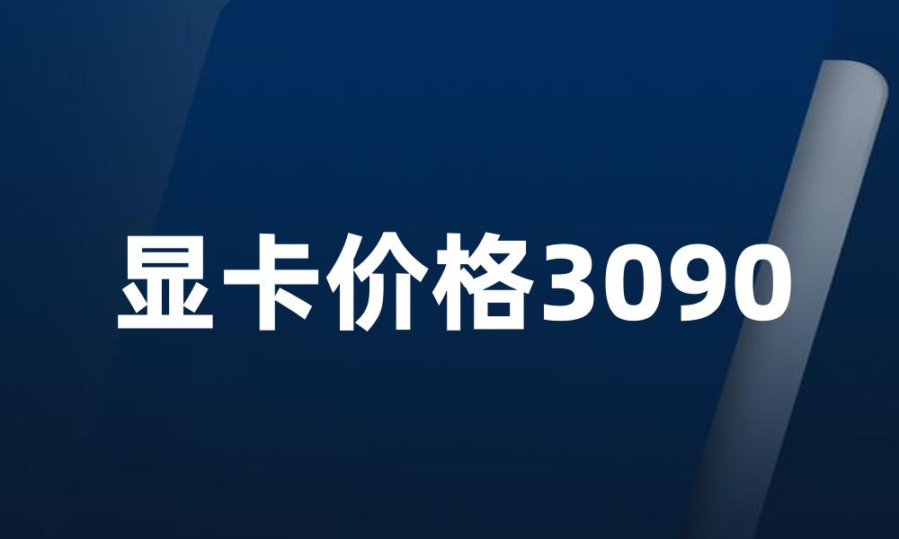 显卡价格3090