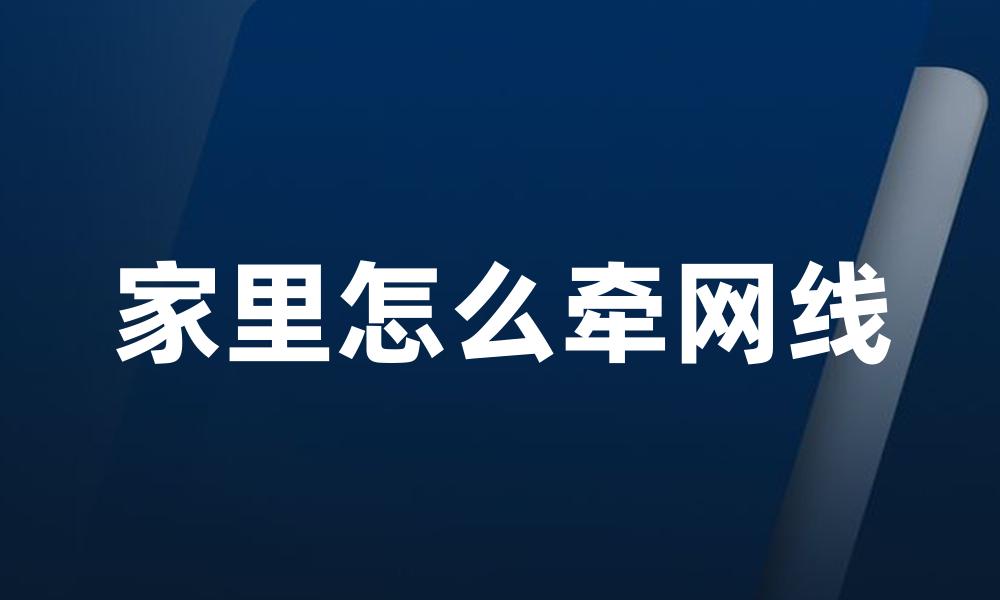 家里怎么牵网线