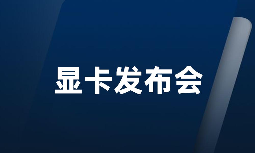 显卡发布会