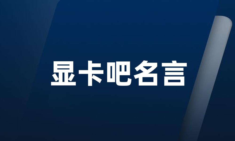 显卡吧名言