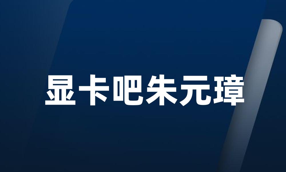 显卡吧朱元璋