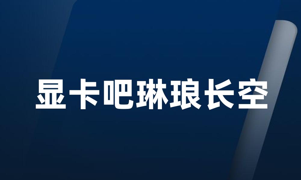 显卡吧琳琅长空