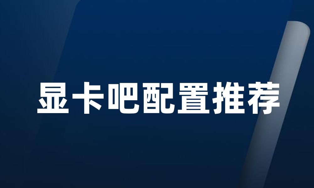 显卡吧配置推荐