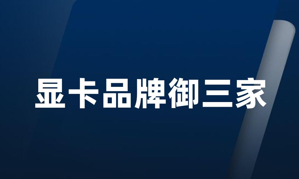 显卡品牌御三家