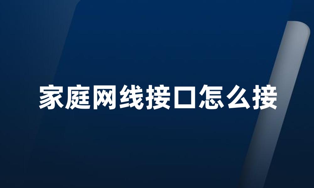 家庭网线接口怎么接
