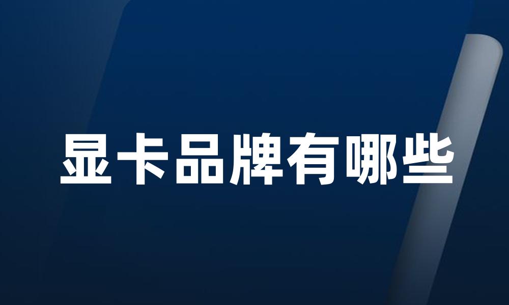 显卡品牌有哪些