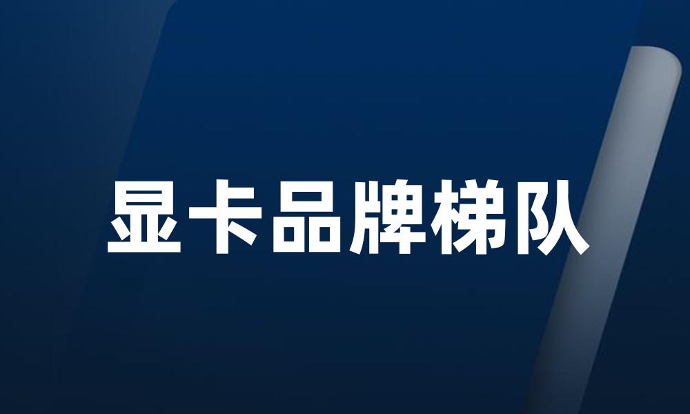 显卡品牌梯队