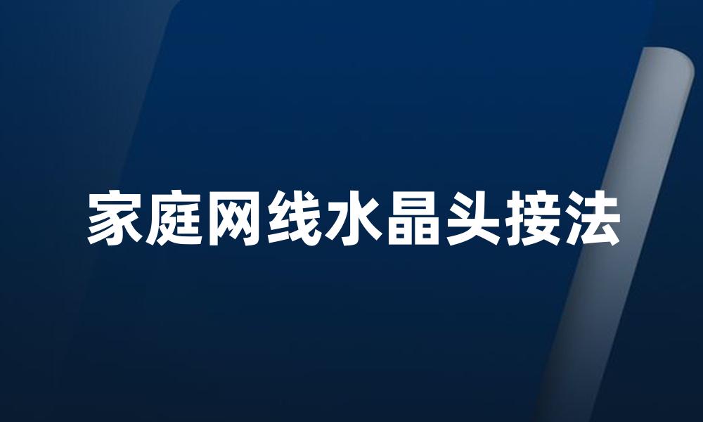 家庭网线水晶头接法