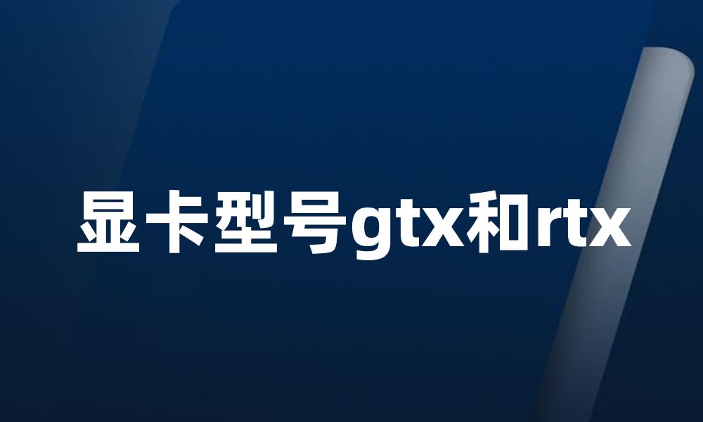 显卡型号gtx和rtx