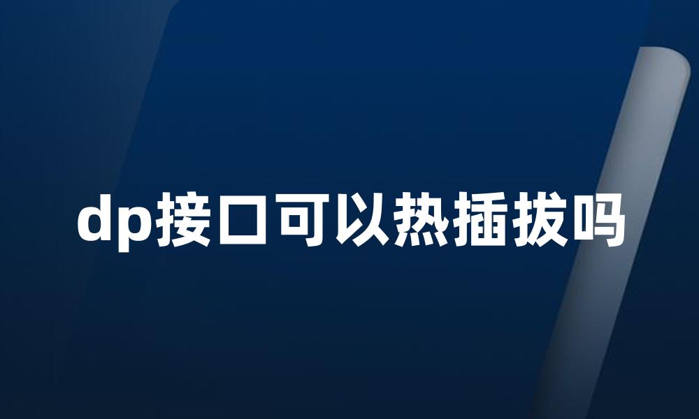 dp接口可以热插拔吗