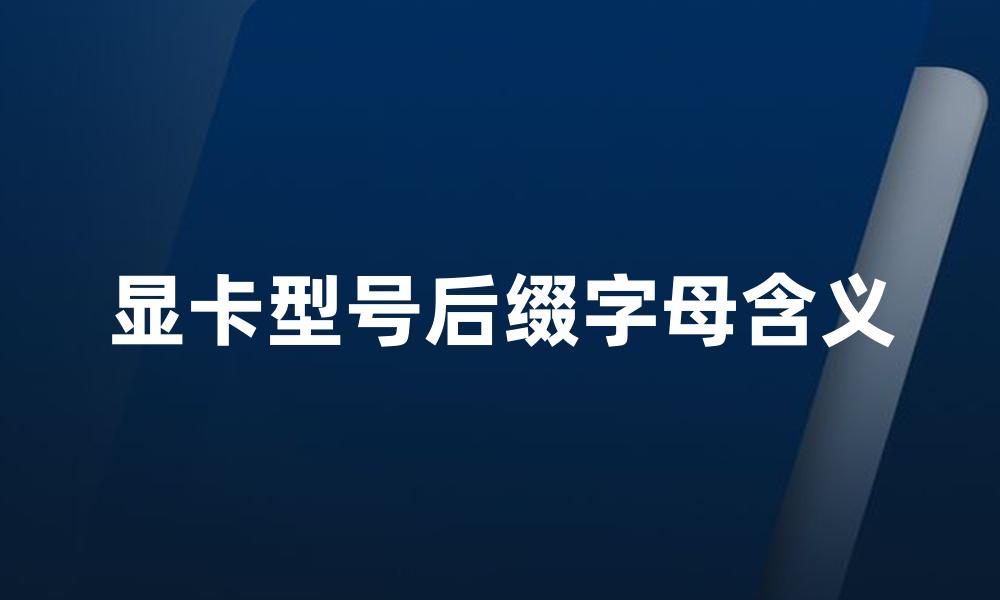 显卡型号后缀字母含义