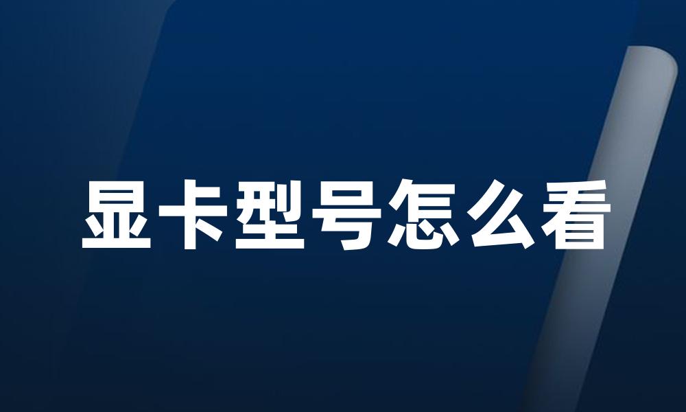 显卡型号怎么看