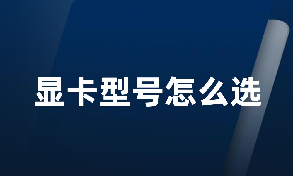 显卡型号怎么选