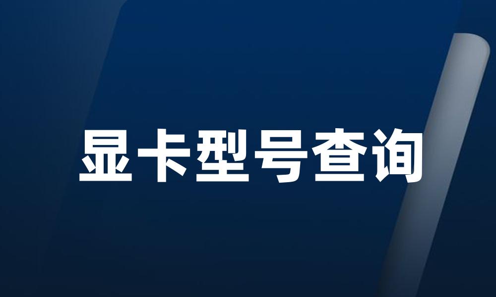 显卡型号查询