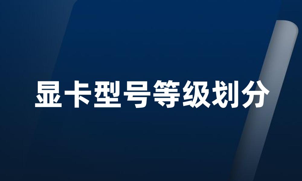 显卡型号等级划分