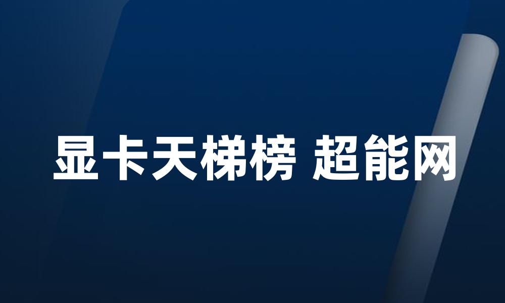 显卡天梯榜 超能网