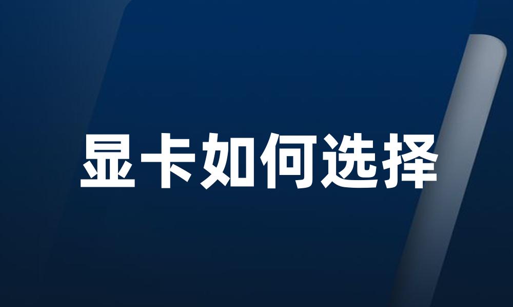显卡如何选择