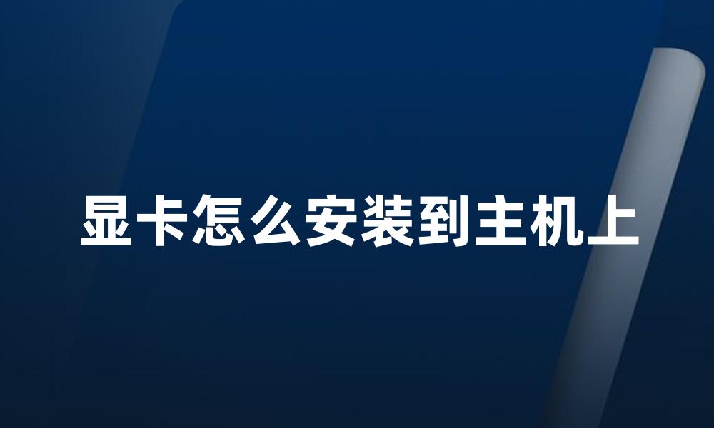 显卡怎么安装到主机上