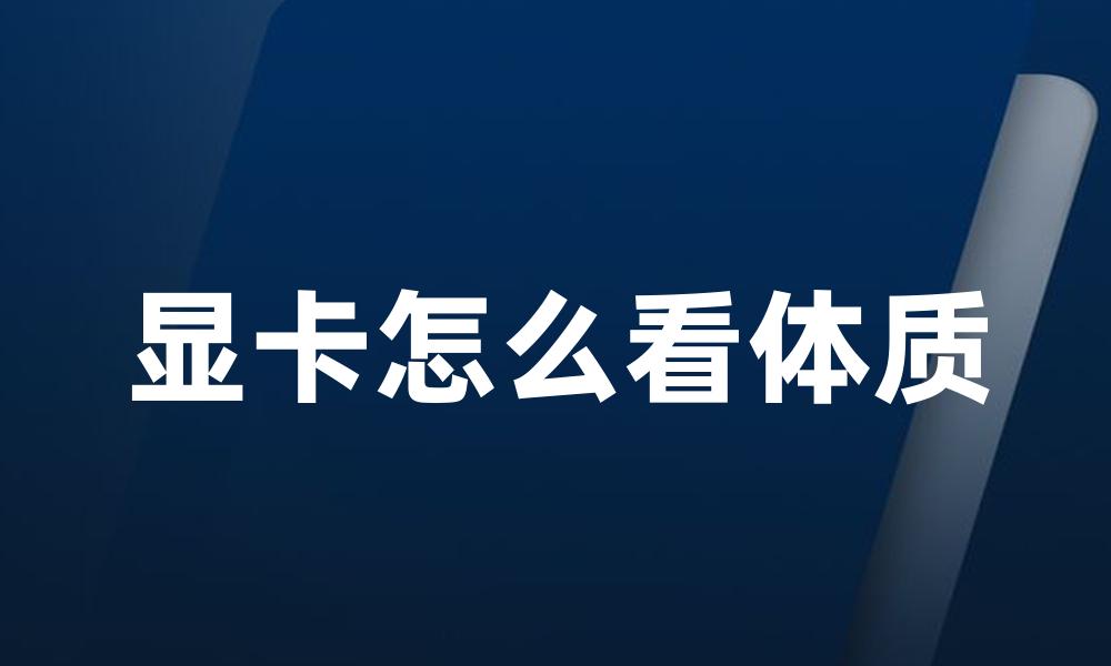 显卡怎么看体质