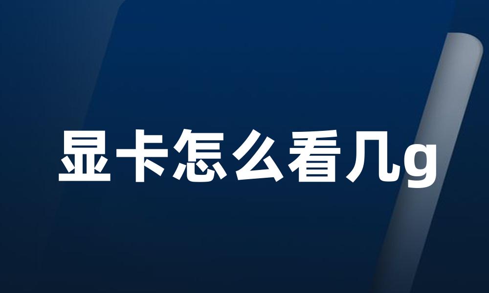 显卡怎么看几g