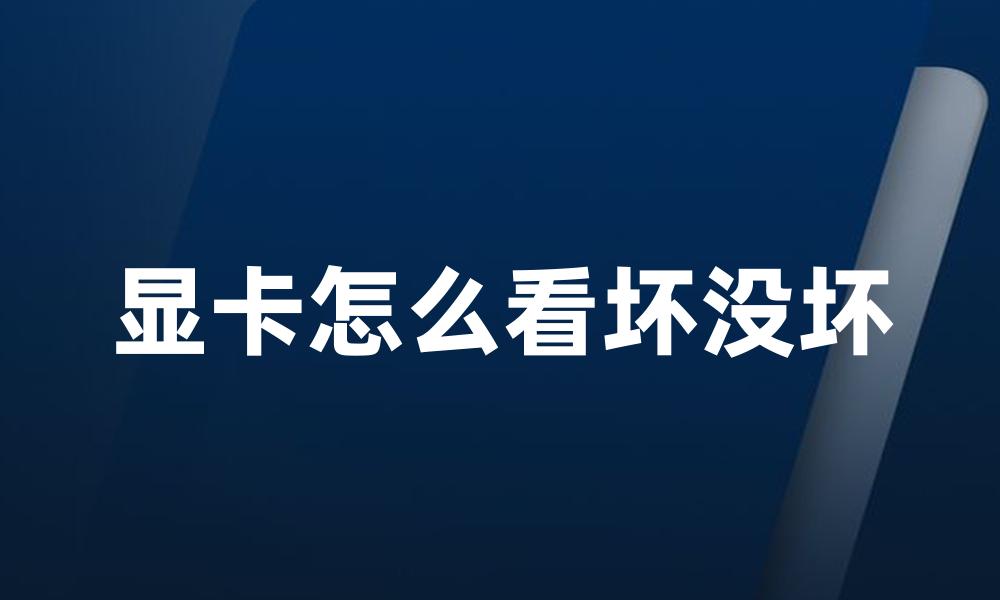 显卡怎么看坏没坏