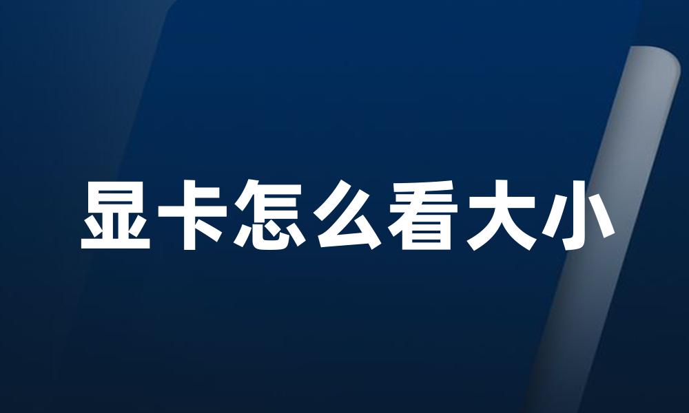 显卡怎么看大小