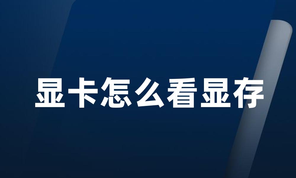 显卡怎么看显存