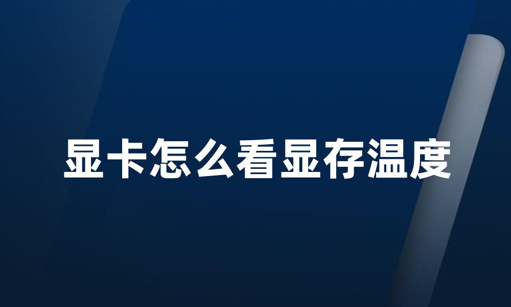 显卡怎么看显存温度