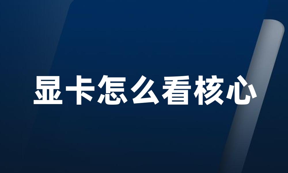 显卡怎么看核心