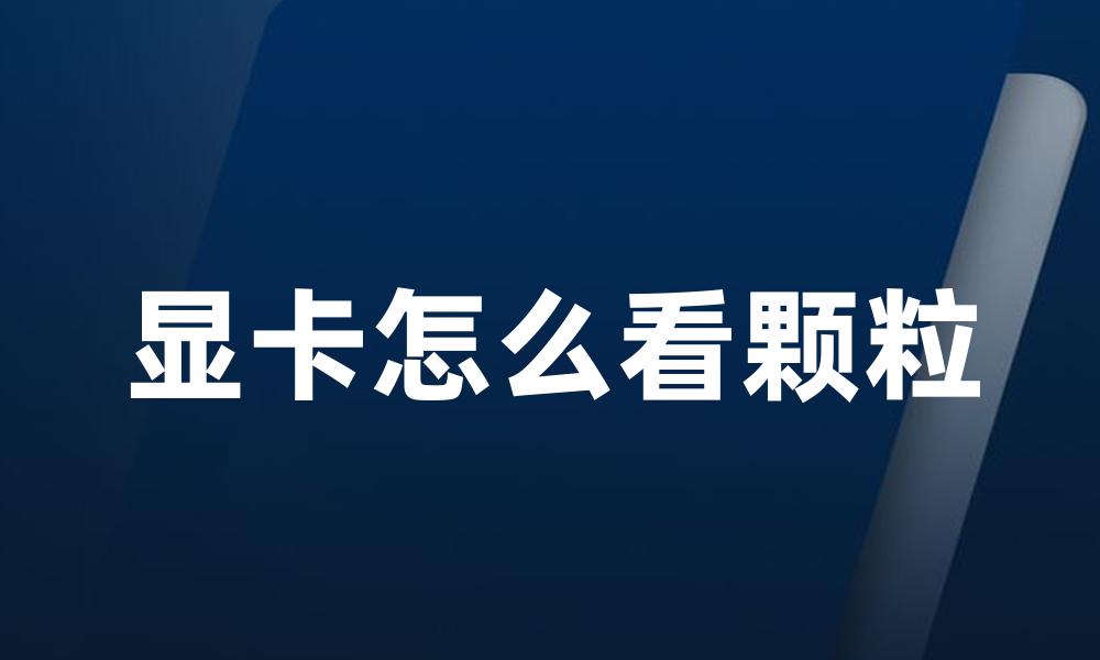 显卡怎么看颗粒