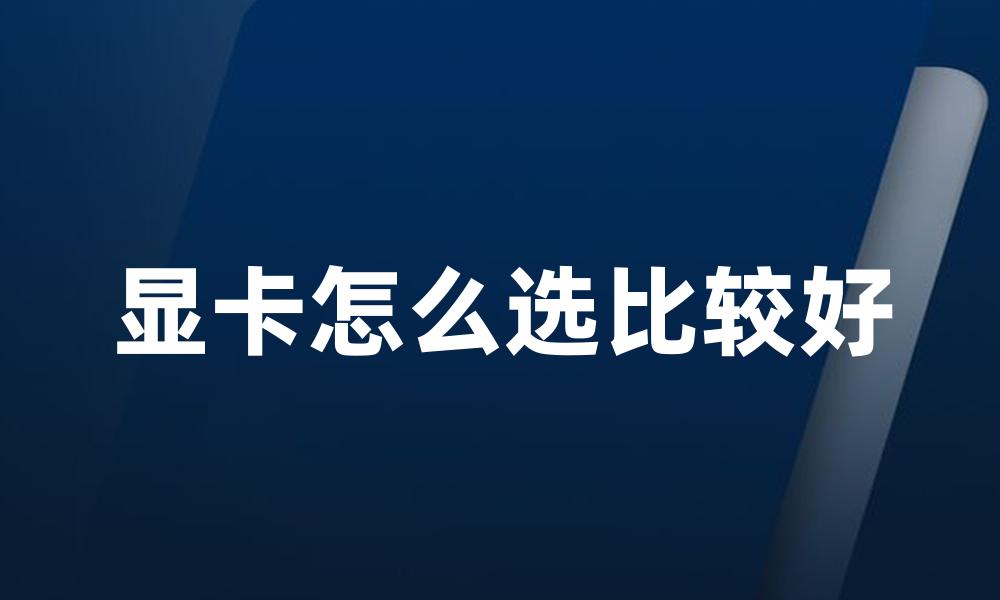 显卡怎么选比较好