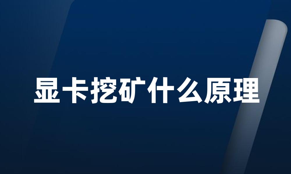 显卡挖矿什么原理