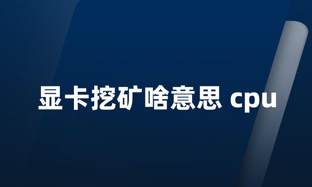 显卡挖矿啥意思 cpu