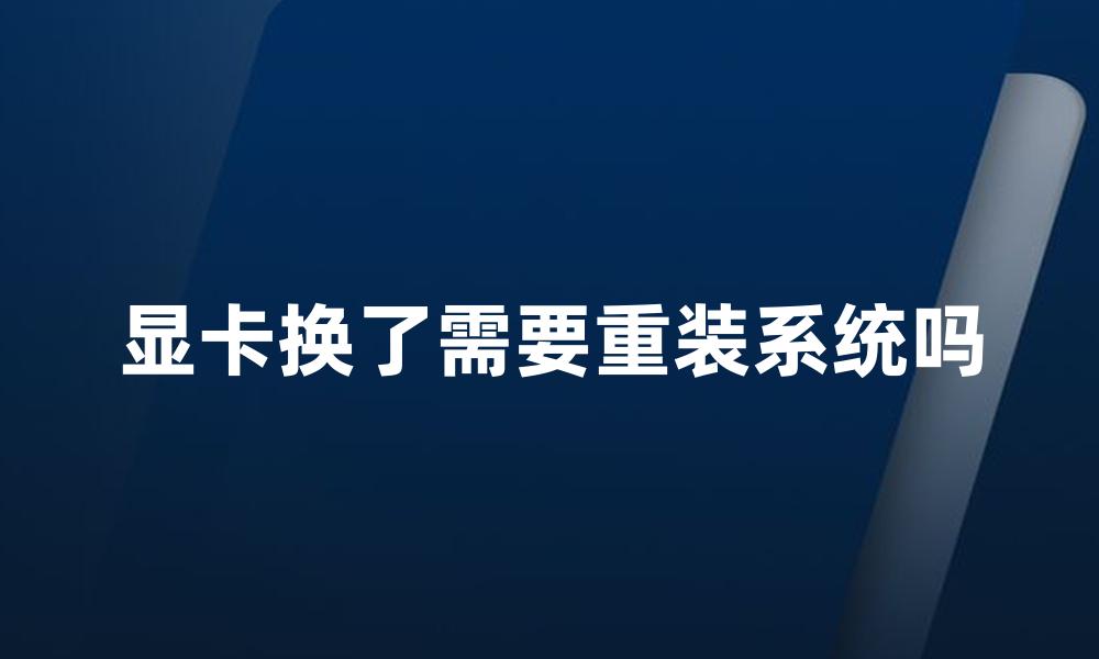 显卡换了需要重装系统吗